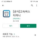 티머니고속버스
