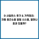 이명이앤씨 | D‑사일런스 후기 & 가격정리: 자동 층간소음 알림 시스템, 얼마나 효과 있을까?