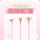 와 cgv에서 카드캡터 체리 콜라보 머들러랑 코스터 판대요.. 이미지