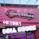 돌 하우스(Doll House) | 수원역 놀거리 인형뽑기프리미엄 가챠 DOLL HOUSE 돌 하우스