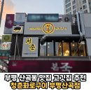 카페만월경 부평산곡점 | 부평 산곡동 산곡역 맛집 고깃집 가족외식 모임장소 회식장소 추천 '청춘화로구이 부평산곡점' 솔직후기