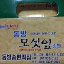 동방송편떡집