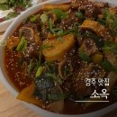 소옥개로 | [경주 맛집]황리단길 소갈비찜 한식 맛집, 소옥
