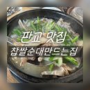 찹쌀순대만드는집 | [판교 맛집]줄 서서 먹는 순대국 맛집, 찹쌀순대만드는집 서판교점 - 내돈내산 후기