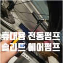 타이어코리아제주점 | 휴대용 자전거 전동펌프 솔리드 충전 에어펌프 S-B04 실사용 후기
