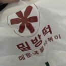 치킨까지맛있는밀방떡 | <밀방떡 매운 국물 떡볶이> 운정점 치떡세트 배달
