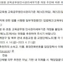 [23-04-14] 인천시북부교육지원청 유,초등 교육공무원인사관리세부기준 개정 협의단 추천(1명) 이미지