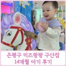 은평구 구산역 키즈카페 키즈팡팡 구산점 14개월 아기 후기 주차