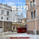 D00130 | <유럽 3주 자유여행> 지락실이 간 핀란드 헬싱키 당일치기 코스 추천 &amp; 크리스마스 마켓