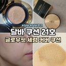 가미핏 | 달바 쿠션 21호 글로우핏 세럼 커버 솔직후기 색이 좀 어두워