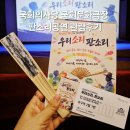 판소리 | 국회문화극장에서 진행된 <국립창극단과 함께하는 '우리 소리, 판소리'> 공연 관람 후기