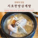 중랑구 면목역 맛집 지호한방삼계탕은 점심, 술집 가능 강아지 삼계탕이 있는 곳
