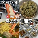 대게궁 | [영덕 대게] 수율 실화?🦀 바다 보며 먹는 가성비 대게 풀코스｜축산항 대게궁 솔직 후기