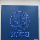 바이무인아이스크림 네이버블로그