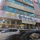 황제장어나라 내동점 | 대전 내동 가장동 &#39;황제장어나라&#39; 무한리필:) 장어 배터지게먹기 가격 주차