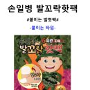 황토발 - 밀양시 중앙로 335-1 | 수족냉증러의 겨울 생존템! 양말 위에 붙이는 '황토 발난로' 솔직 후기