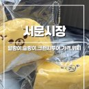 [대구] 동묘 대신 서문시장 주말 방문후기 :: 데이트를 가장한 말랑이 투어, 재경사