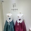 부천 다올 한복 후기