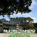 옥류천이야기길(동축사길) | 바다와 산이 내려다보이는 절, 마골산 천연 고찰 동축사 이야기.