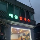 준세탁 | 문학경기장 맛집 맑은 바다해물칼국수 후기(주차 O, 단체석 있음)