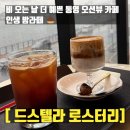 운하1길 | 비오는 날 통영 여행 중 만난 미수동 오션뷰 감성 카페 드스텔라 로스터리