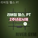 리버짐 | 청천동 헬스장 리버짐 헬스 PT 깨끗하고 친절한 곳