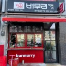 버무리떡볶이청주동남지구점