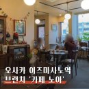 카페오즈(cafe oss) | 오사카 이즈미사노역 브런치 카페 노아, 간사이공항 근처 추천