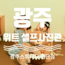위트헤어(WIT) | [광주] 광주셀프사진관 위트 셀프사진관 첨단점