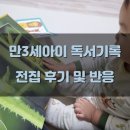 꾸러기차일드 | [책육아] 만3세 네살아이 지금까지 본 책 간단후기/아이 반응