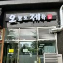 오늘도제육