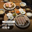 미하루 | 돈까스 좋아해요 ? 이천 시내 맛집 미하루｜창전동 중리동에서 인생 돈카츠 찾고싶다면