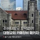 에프앤지시스템 | [카페창업] 대형교회 기념관 러쉬타임 모두 문제없이! 📍서울 중구 설치후기