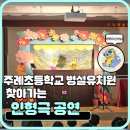 주례초등학교 병설유치원 이미지