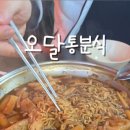 오달동이