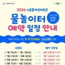 딸봉김밥 | 서울물재생체험관 물놀이장 다녀온 후기 (예약방법 / 주차 / 준비물 / 이용팁)