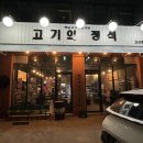 고기의 정석 고산점