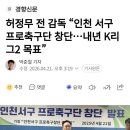허정무 전 감독 "인천 서구 프로축구단 창단...내년 K리그2 목표" 이미지