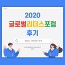 2020 글로벌리더스포럼 Day2 [Session4~6] 후기