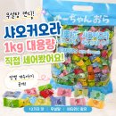 한시적 시간빌게이츠의 내돈내산 샤오커오라 무설탕 사탕 1kg 소분 리뷰