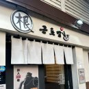 근초밥