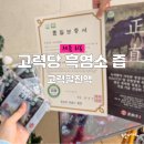 흑비원염소농장 | 흑염소즙 효능 고력당 고력팔 진액 흑염소 엑기스 후기