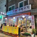 남원골연탄주먹고기