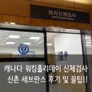 [🇨🇦캐나다] 워킹홀리데이 신체검사 후기 및 꿀팁 (신촌 세브란스 병원) / 🏥병원 목록 / 준비물 / 절차...