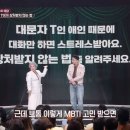 F들만 T한테 불만이 많은 것 같다는 개그맨.jpg 이미지