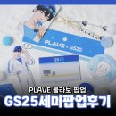 GS25 화령터미널점 | 플레이브 GS25 콜라보 세미팝업 부산점 후기
