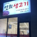 연희생고기