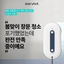 에브리캣 | 봄맞이 창문 청소 로봇 꿀템 추천 | 에브리봇 엣지윈도우2