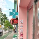 성균관약국 이미지