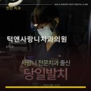 턱앤사랑니치과의원 진료 과목 및 이용 안내